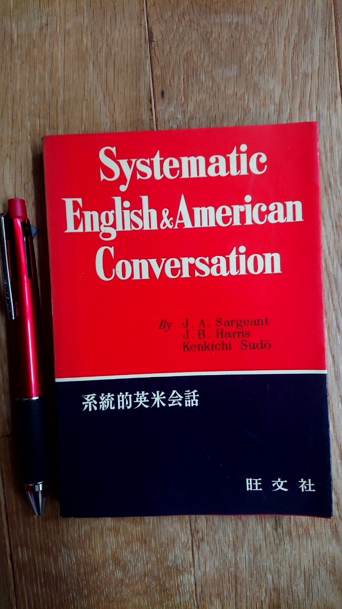系統的英米会話 Systematic English&American Conversation 旺文社 昭和39年発行 重版拍卖