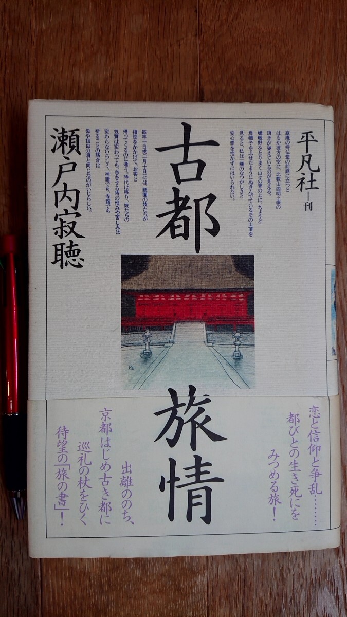 古都旅情 瀬戸内寂聴 平凡社 昭和54年発行 初版拍卖