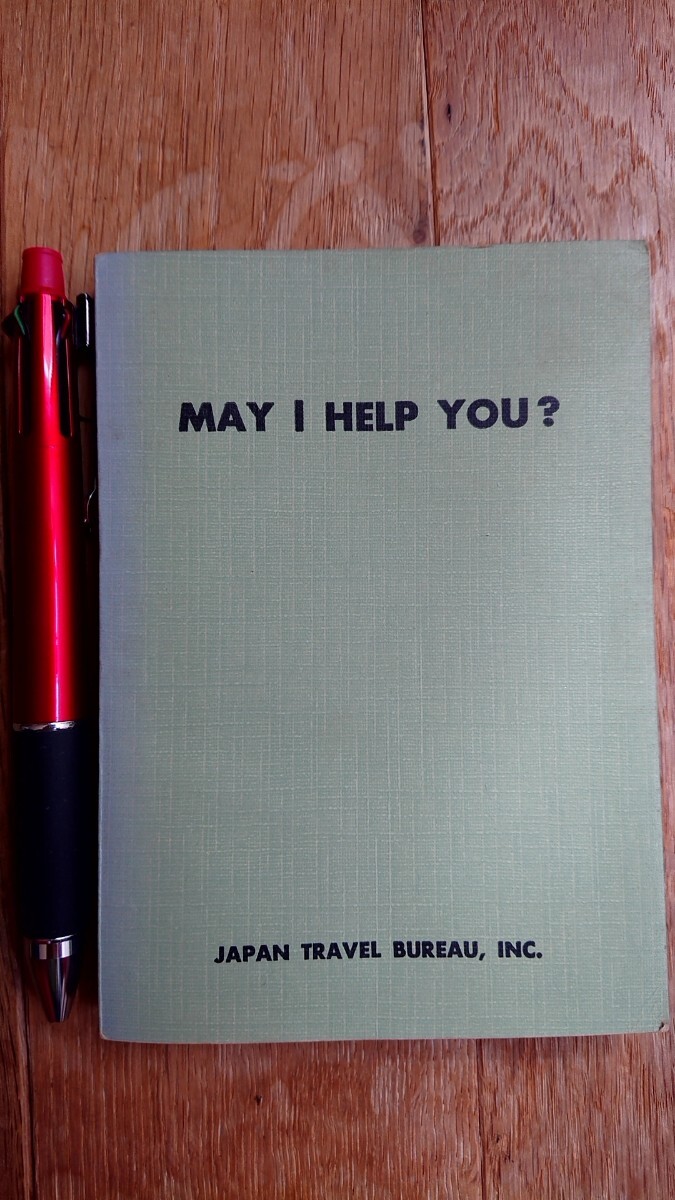 MAY I HELP YOU ? 日本交通公社 昭和44年 初版拍卖
