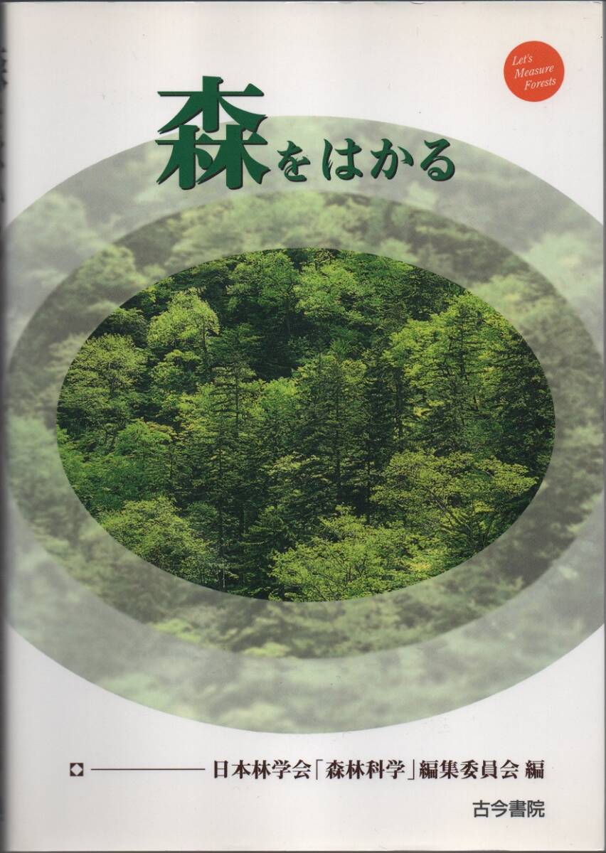 ★森をはかる★日本林学会「森林科学」編集委員会 (編集)★古今書院★クリックポスト★拍卖