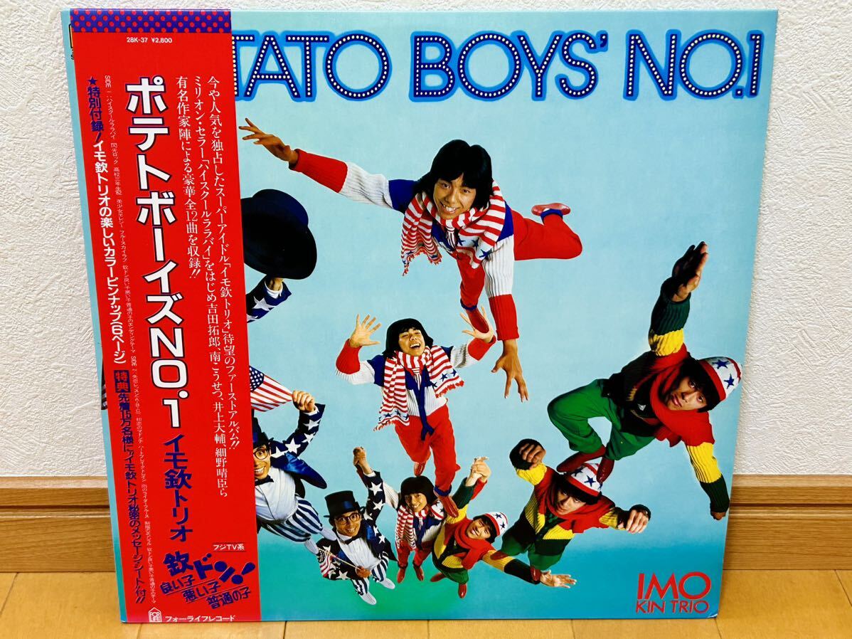 【帯・ソノシート付】イモ欽トリオ / ポテトボーイズNO.1拍卖