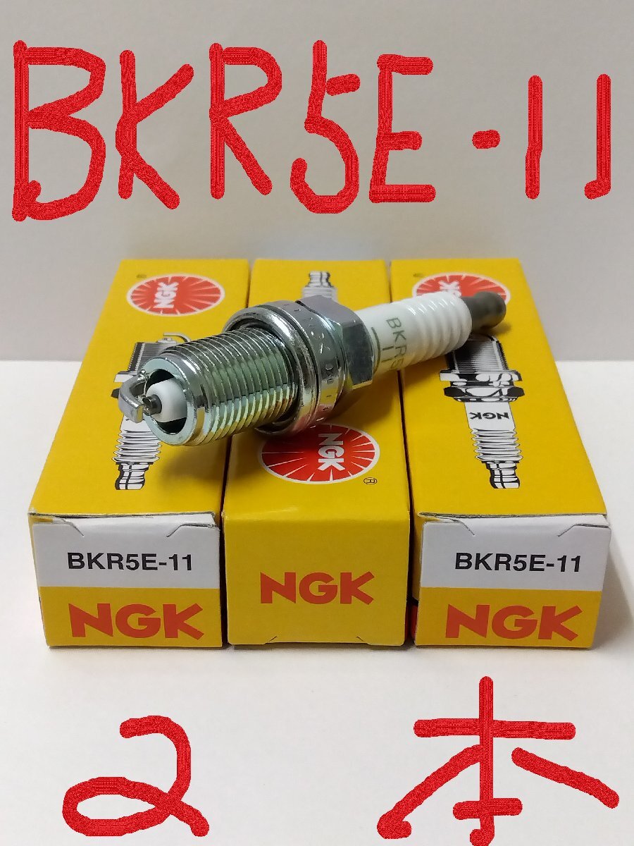 日本特殊陶業 NGK スパークプラグ Spark Plug ノーマルプラグ グリーンプラグ BKR5E-11 ( ターミナル一体形 ストックNO.6953 ) 2本セット拍卖