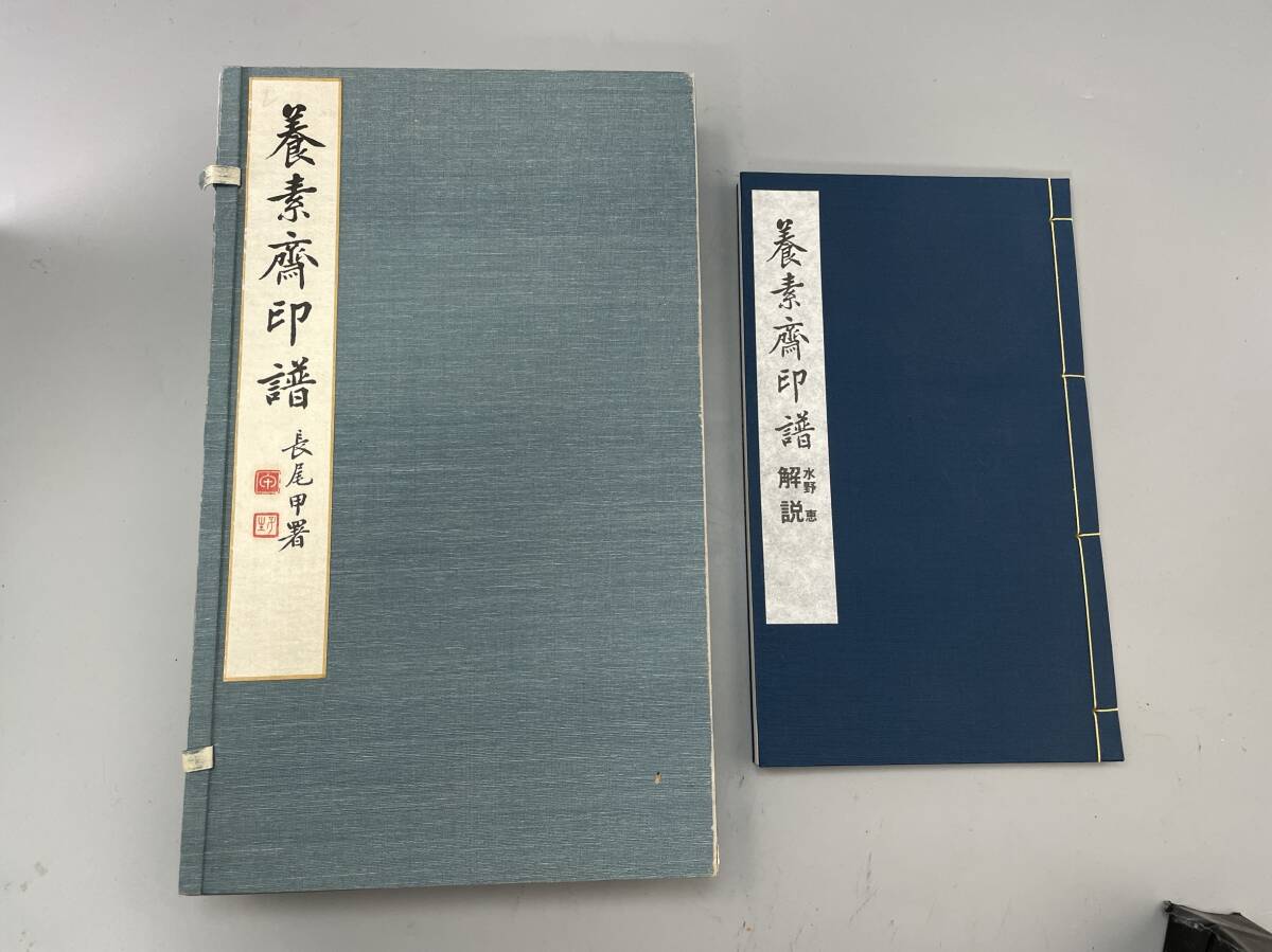 養素斎印譜 解説付き 合計4冊 長尾甲署 竜野満黄編 景年文庫 昭和5年発行 全3冊 古本 サイズ約31.8x18.8cm 解説 1冊拍卖