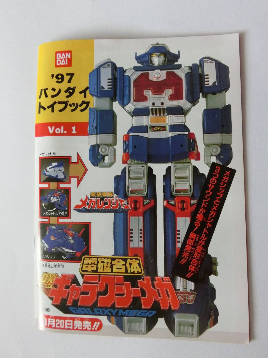'97 バンダイトイブック vol.1 カタログ メガレンジャー ビーロボ ウルトラマン ファイナルファンタジー 等拍卖