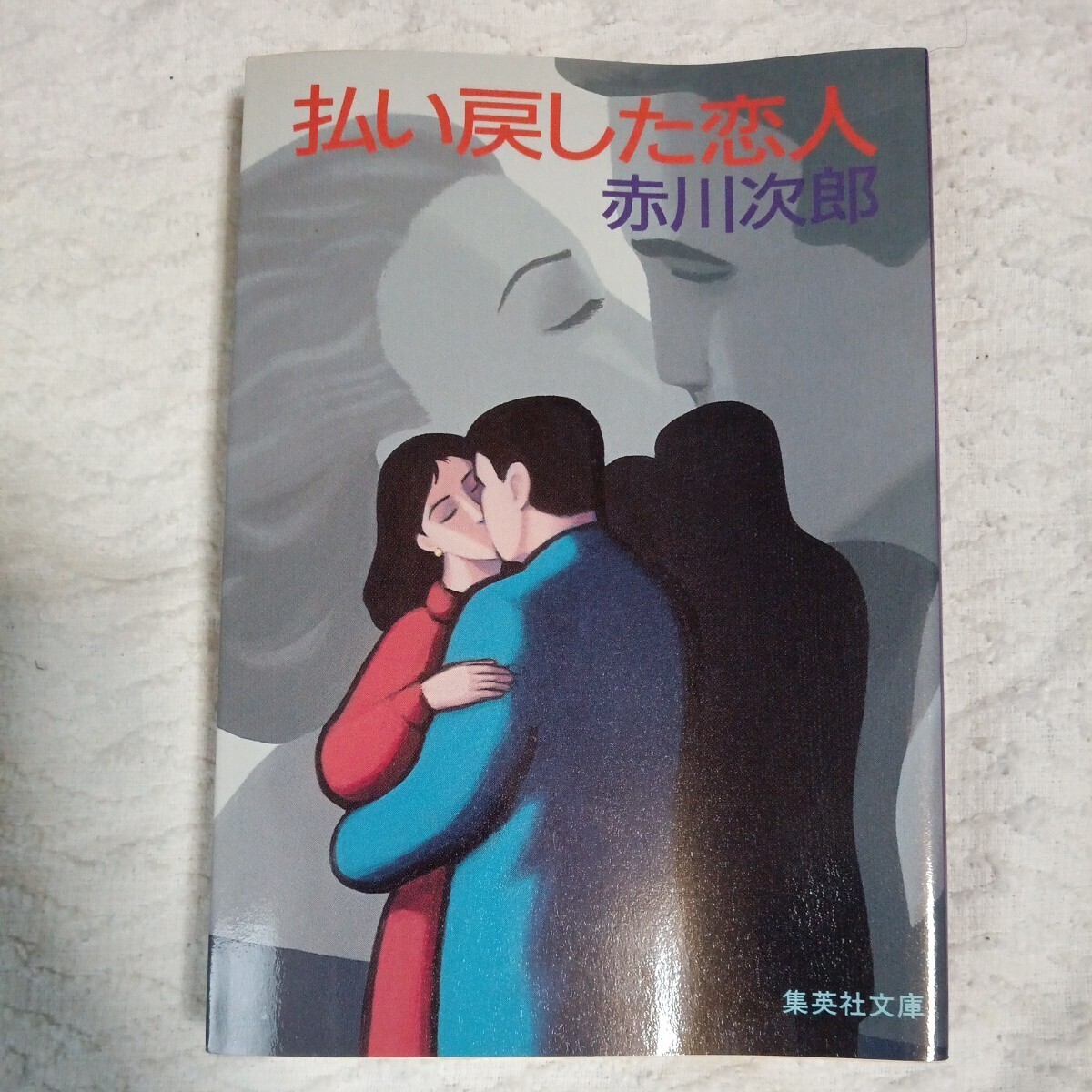 払い戻した恋人 (集英社文庫) 赤川 次郎 9784087491210拍卖