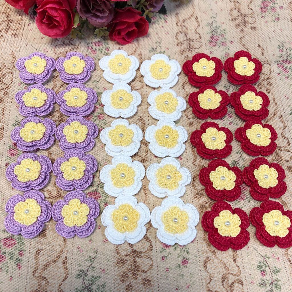 ***(No.191)☆3重お花☆30枚【3種】レース糸 パールビーズ付き モチーフ パーツ等に 編み重ねタイプ拍卖