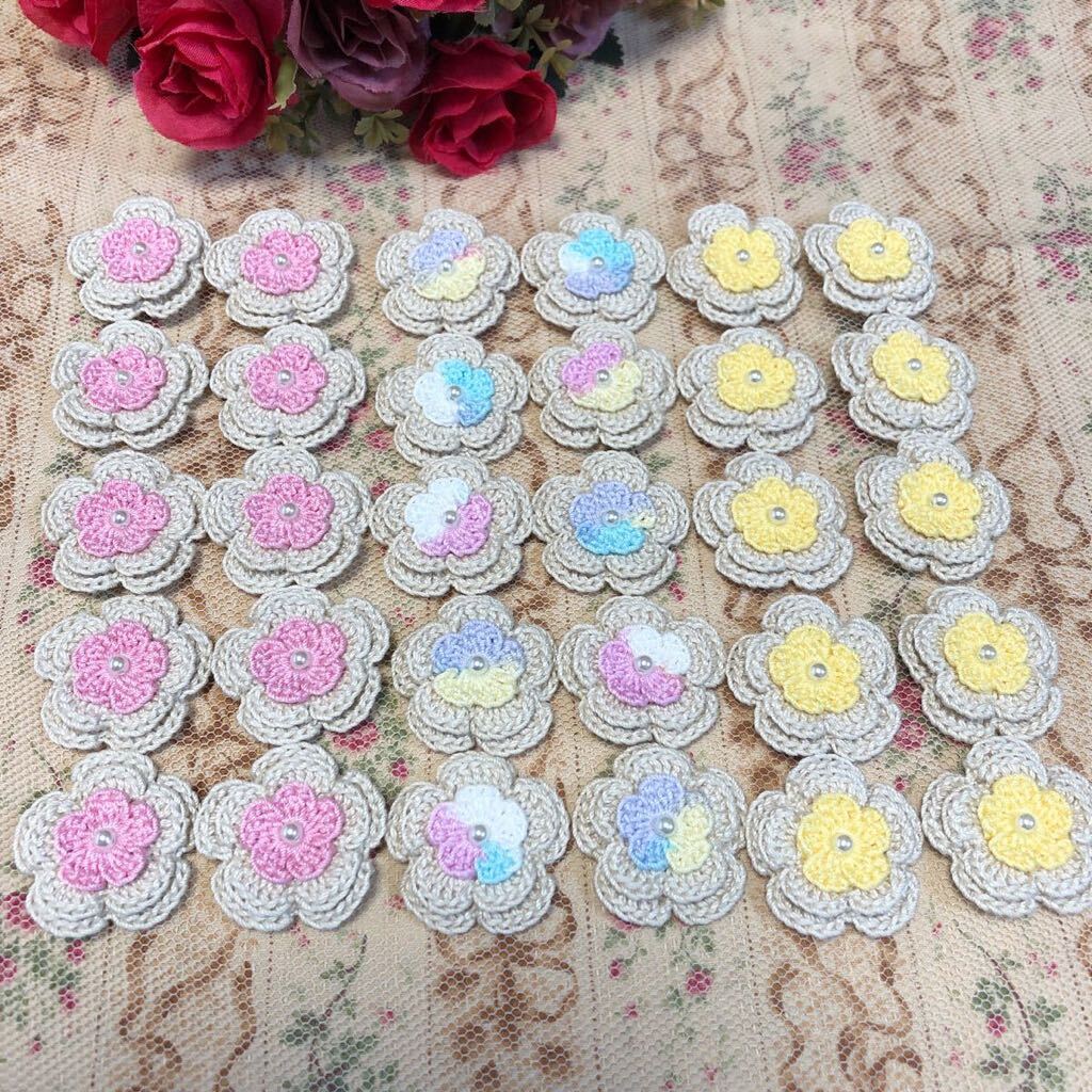 ***(No.190)☆3重お花☆30枚【3種】レース糸 パールビーズ付き モチーフ パーツ等に 編み重ねタイプ拍卖