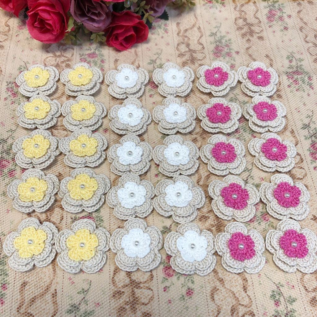 ***(No.198)☆3重お花☆30枚【3種】レース糸 パールビーズ付き モチーフ パーツ等に 編み重ねタイプ拍卖