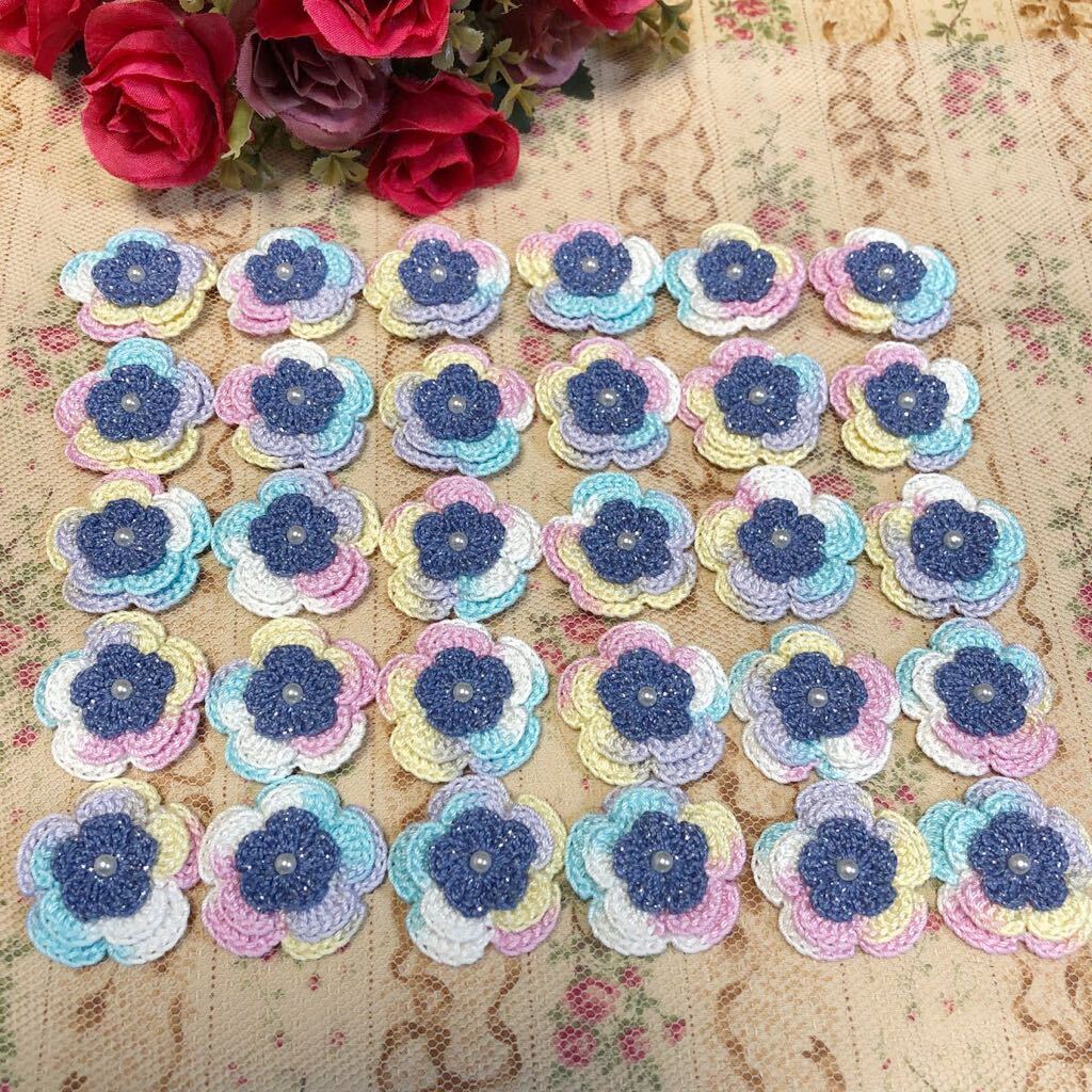 ◆(No.110)☆3重お花☆30枚【ラメ入りブルー×ミックス】レース糸 パールビーズ付き モチーフ パーツ等に 編み重ねタイプ拍卖