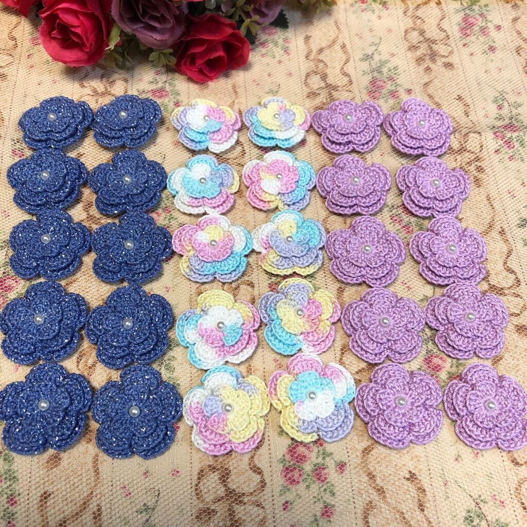 ***(No.38)☆3重お花☆30枚【3色】レース糸 パールビーズ付き モチーフ パーツ等に 編み重ねタイプ拍卖