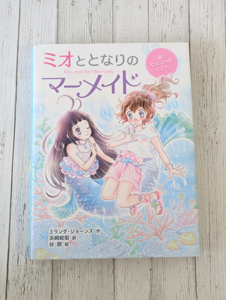 ミオととなりのマーメイド 1 児童書 本 夏休み拍卖