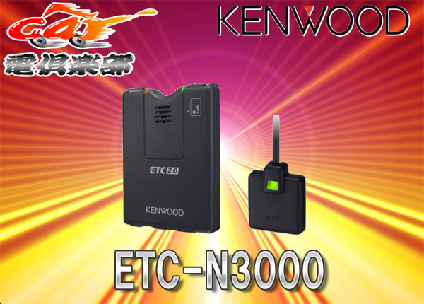 【セットアップ込】ケンウッドKENWOODカーナビ連動型ETC2.0車載器ETC-N3000拍卖