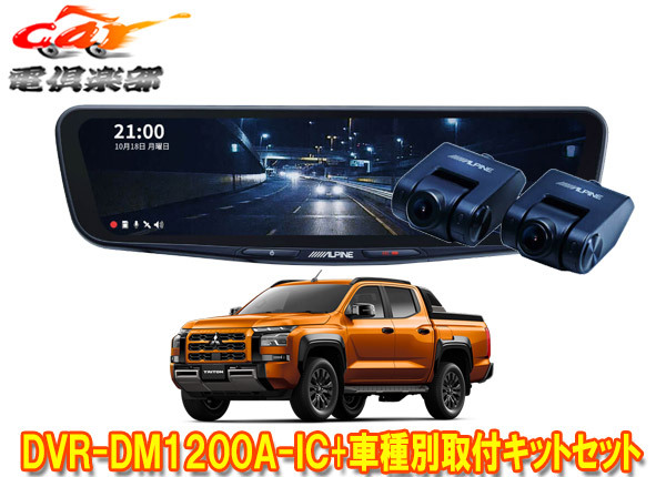 【取寄商品】アルパインDVR-DM1200A-IC+KTX-M01-TT-LC2ドラレコ搭載12型デジタルミラー+トライトン(LC2T型)用取付キットセット拍卖