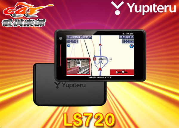 【取寄商品】YupiteruユピテルLS720セパレートタイプGPS&レーザー&レーダー探知機SUPER CAT拍卖