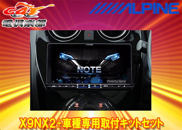 【取寄商品】アルパインX9NX2+KTX-X9-NT-12-AM大画面9型ビッグX+ノート/ノートe-POWER(E12系H28/11~R2/12)専用取付キットセット拍卖