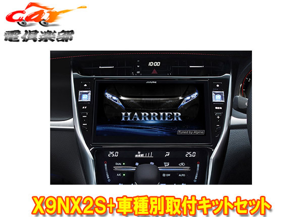 【取寄商品】アルパインX9NX2S+KTX-X9-HA-60-L大画面9型ビッグX+ハリアー/ハリアーハイブリッド(60系MC後H29/6~R2/6)専用取付キットセット拍卖