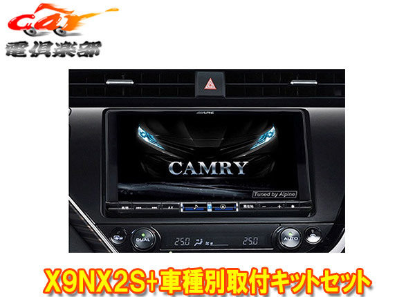 【取寄商品】アルパインX9NX2S+KTX-X9-CM-70大画面9型ビッグX+カムリ(70系H29/7~R1/9)専用取付キットセット拍卖