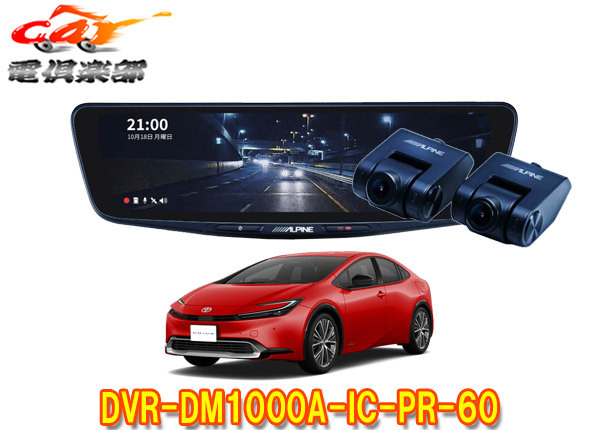 【取寄商品】アルパインDVR-DM1000A-IC-PR-60プリウス(60系)専用ドライブレコーダー搭載10型デジタルミラーパッケージ拍卖