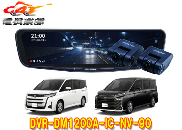 【取寄商品】アルパインDVR-DM1200A-IC-NV-90ノア・ヴォクシー(90系)専用ドライブレコーダー搭載12型デジタルミラーパッケージ拍卖