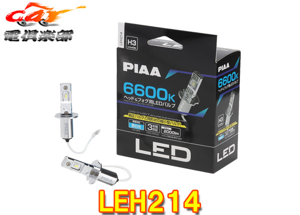 【取寄商品】PIAAピアLEH214ヘッド&フォグ用LEDバルブ蒼白光6600K/明るさ2000lm車検対応H3/H3aコントローラーレス12V用3年保証拍卖