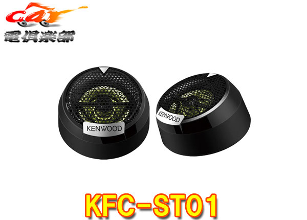 【取寄商品】KENWOODケンウッド25mmバランスドドームチューンアップ・ツィーターKFC-ST01拍卖