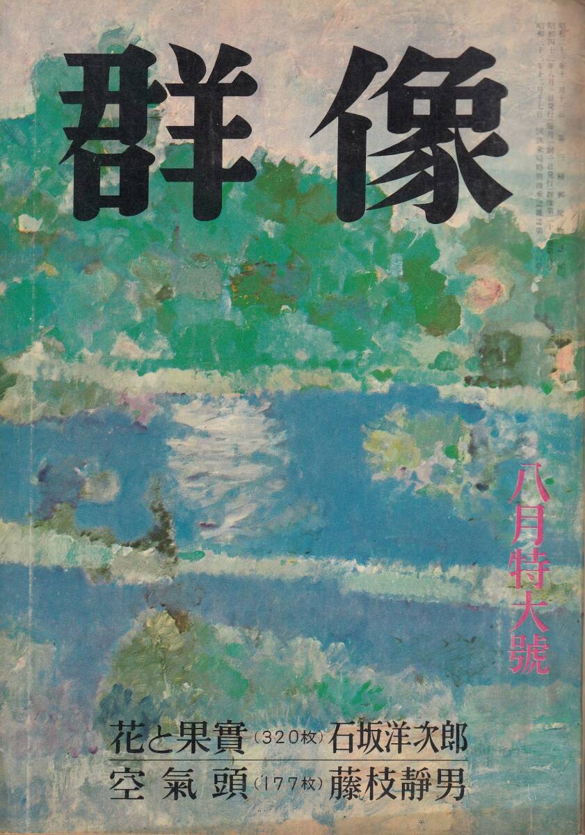 初出、石坂洋次郎・花と果実、群像、mg00009拍卖
