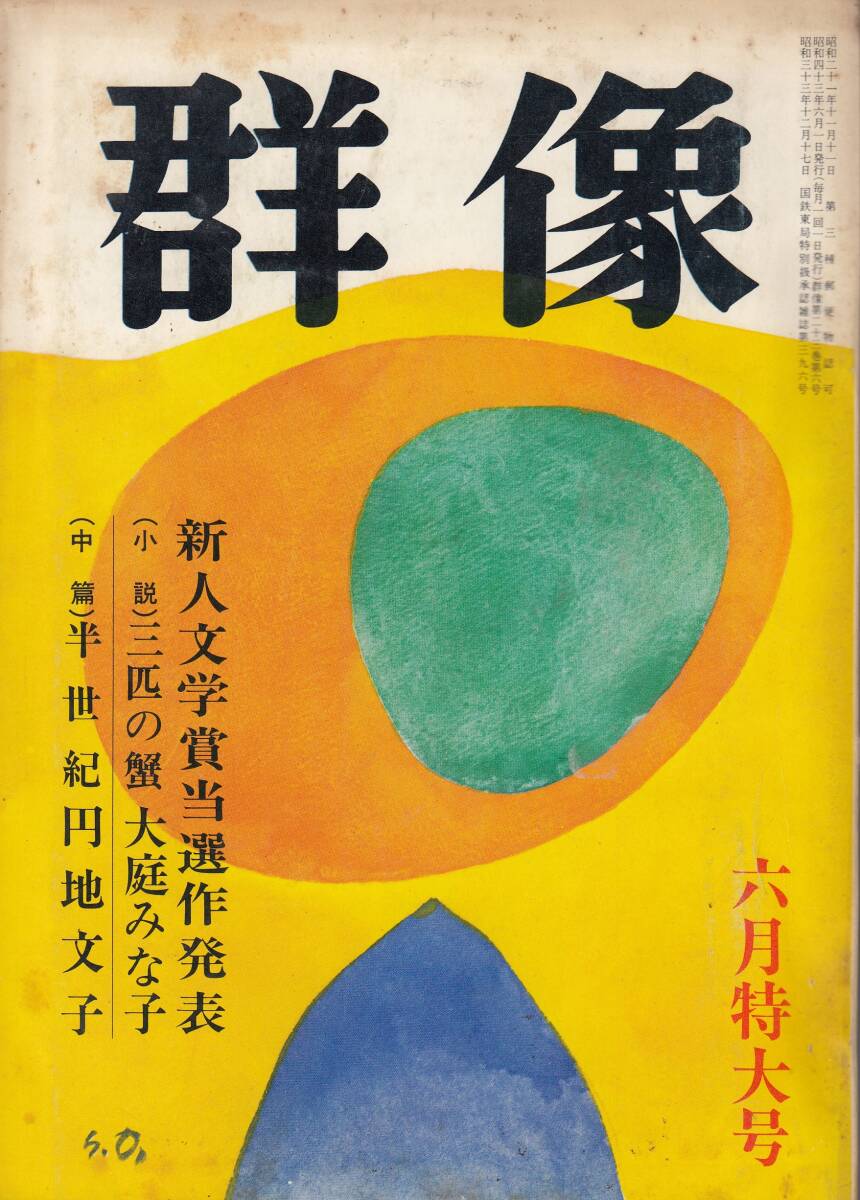 初出、大庭みな子・三匹の蟹、群像、新人文学賞、mg00009拍卖