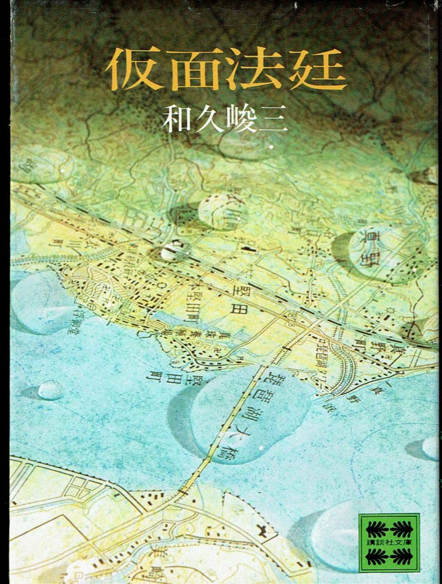 和久俊三、仮面法廷、江戸川乱歩賞 ,MG00001拍卖