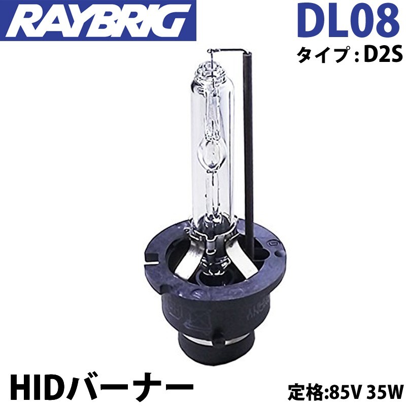 レイブリック DL08 HIDバルブ D2S 85V 35W HIDバーナー RAYBRIG ヘッドランプ 1本拍卖