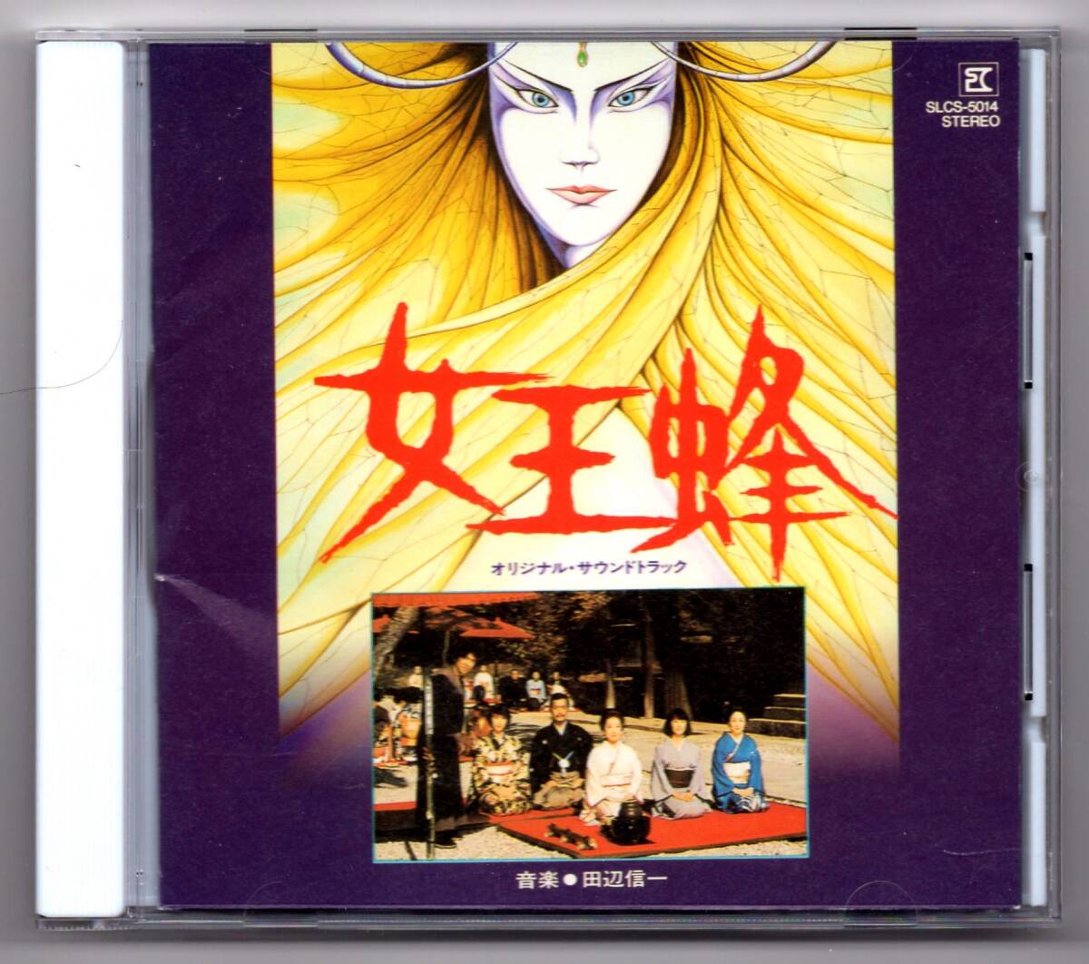 ●廃盤レア「女王蜂」田辺信一 石坂浩二 横溝正史拍卖