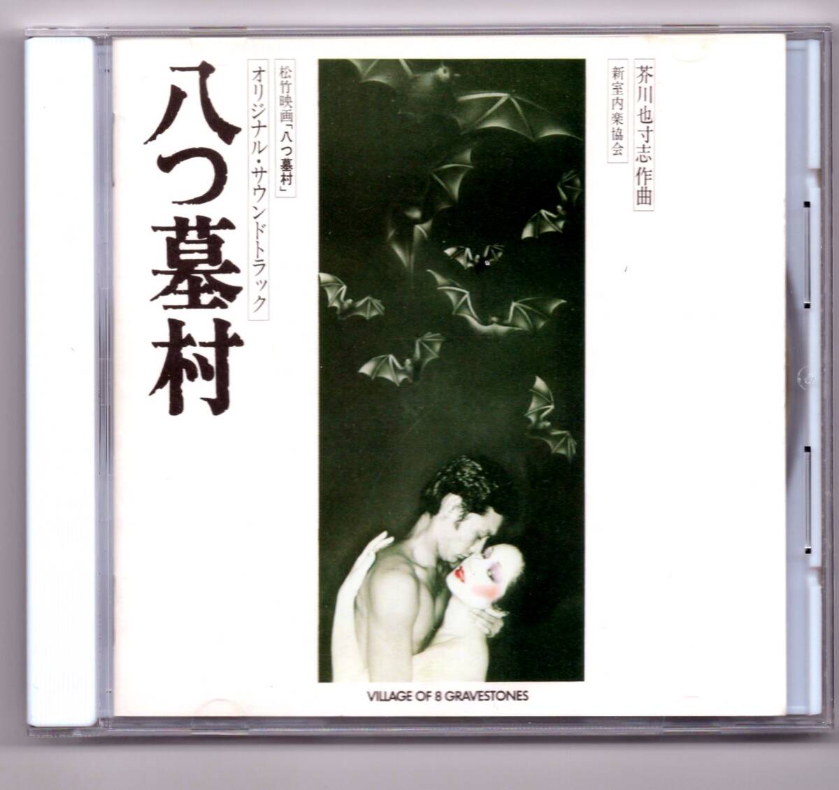●廃盤レア「八つ墓村」芥川也寸志拍卖