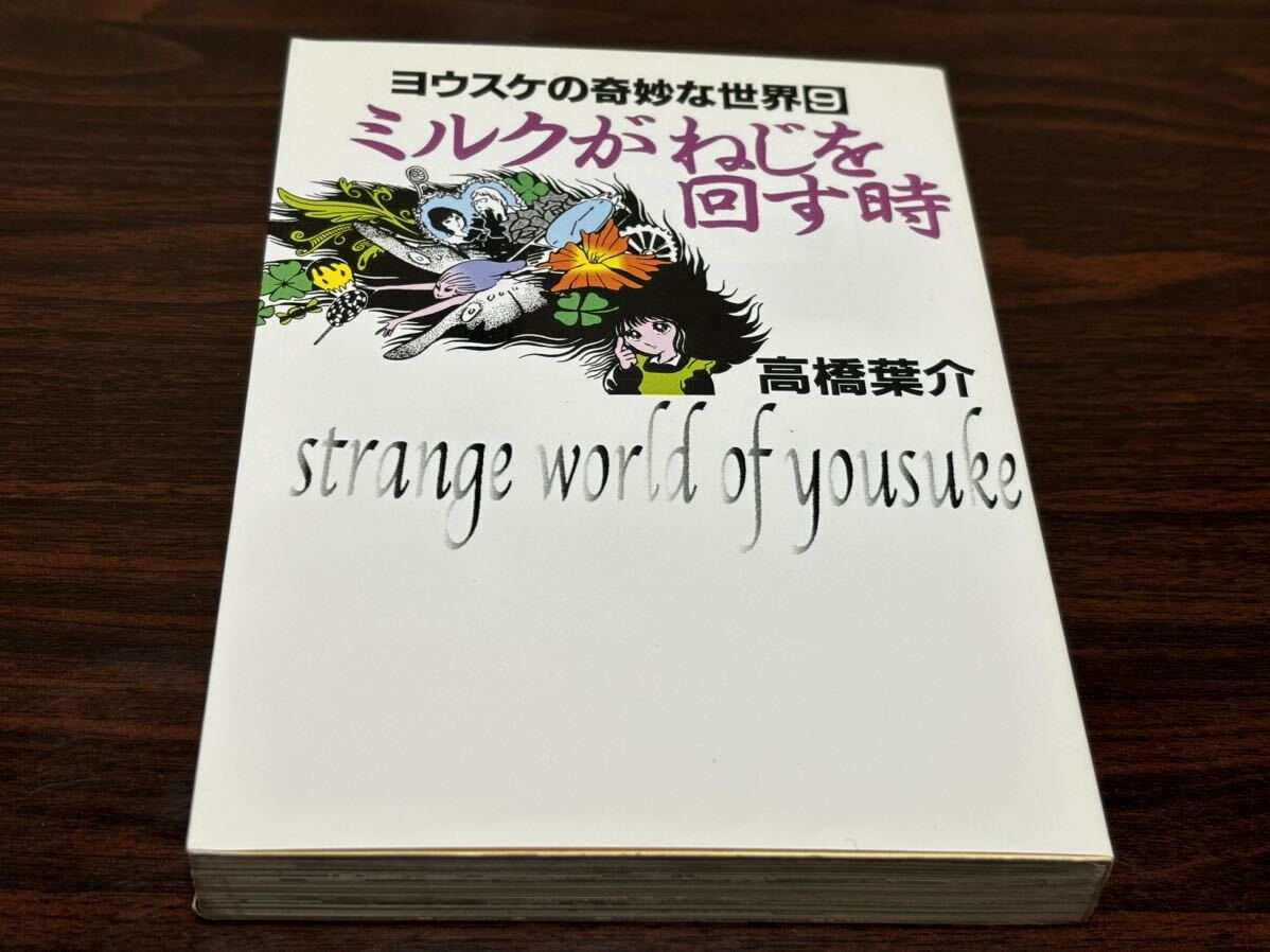 高橋葉介『ヨウスケの奇妙な世界⑨ ミルクがねじを回す時』朝日ソノラマ 文庫拍卖