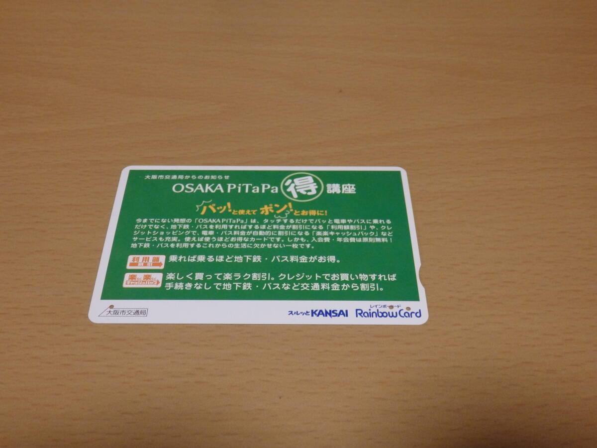 (使用済)スルッとKANSAI Rainbow Card OSAKA PiTaPa得講座拍卖