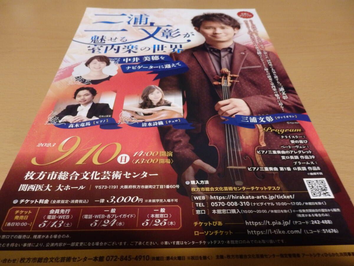 三浦文彰が魅せる室内楽の世界 パンフレット 枚方市総合文化芸術センター 2023年拍卖