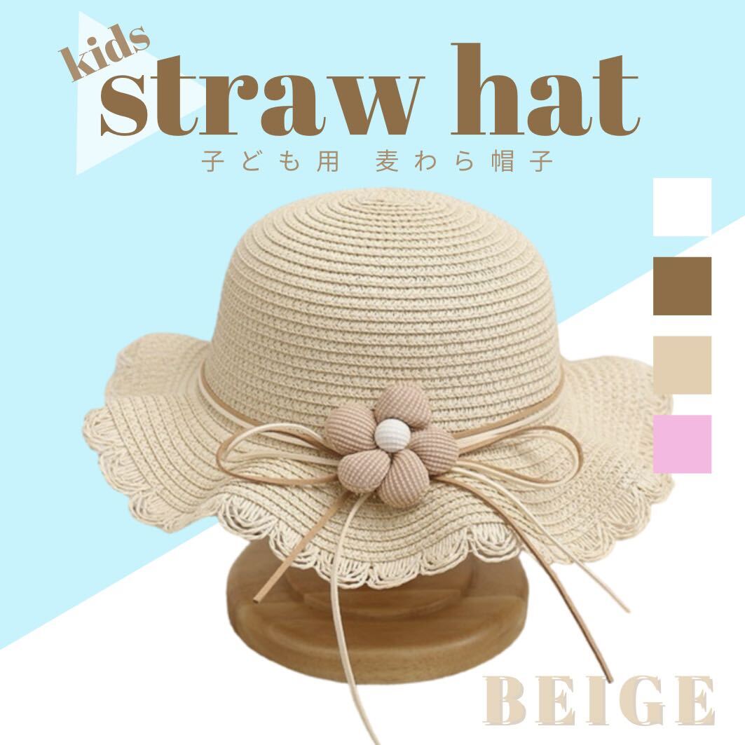 《SALE》【ベージュ】キッズ 麦わら 帽子 くすみカラー 夏 UV 姉妹 双子 友達 お揃い 子ども 熱中症対策 ハット カラー変更可 4色 女の子拍卖