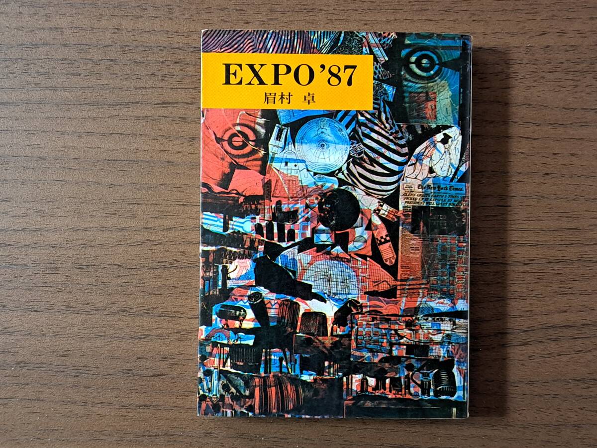 ★眉村卓 EXPO'87★カバー・木村光佑★ハヤカワ文庫JA★昭和48年初版★状態良拍卖