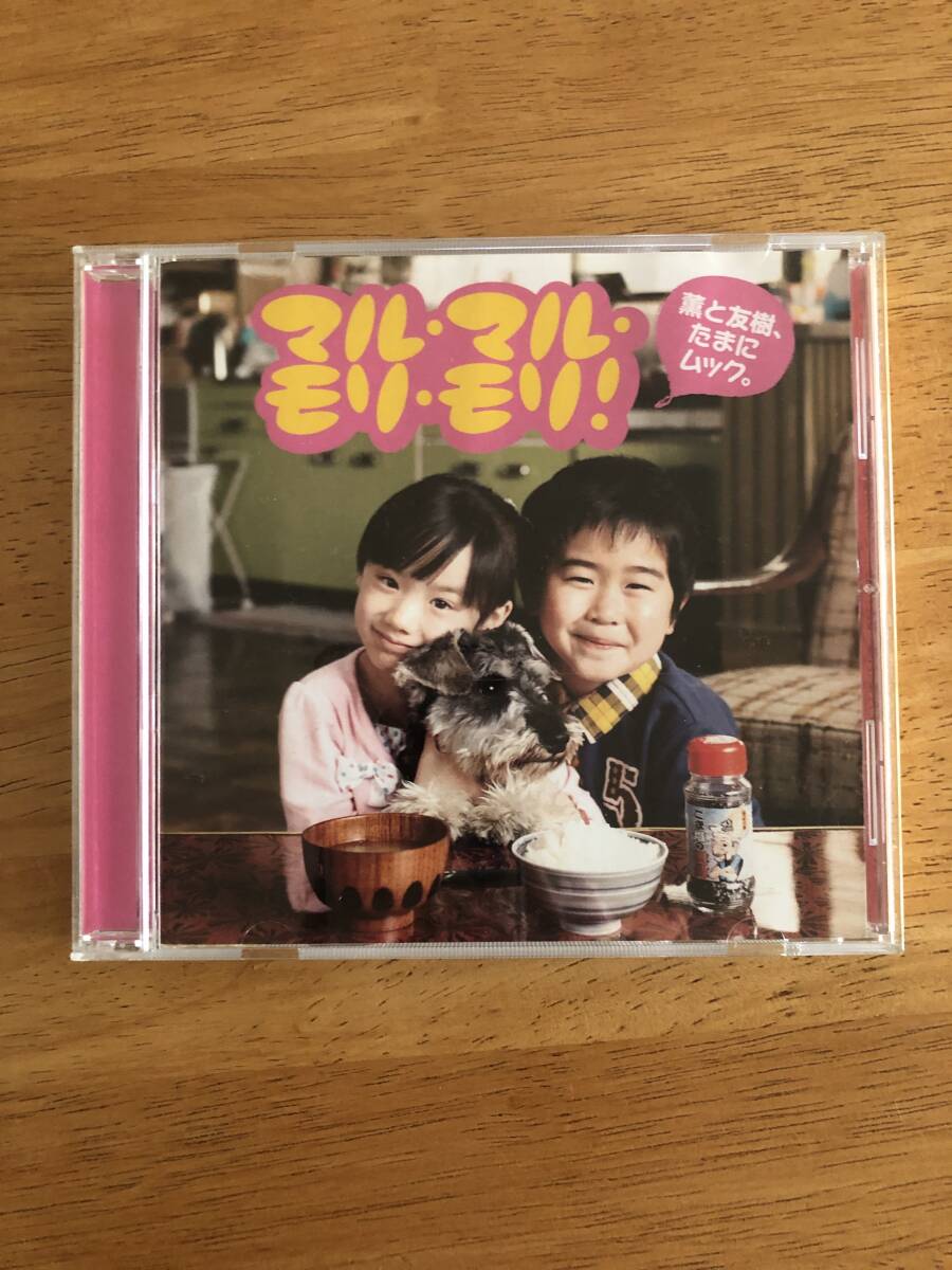 CD マル・マル・モリ・モリ 薫と友樹、たまにムック。拍卖