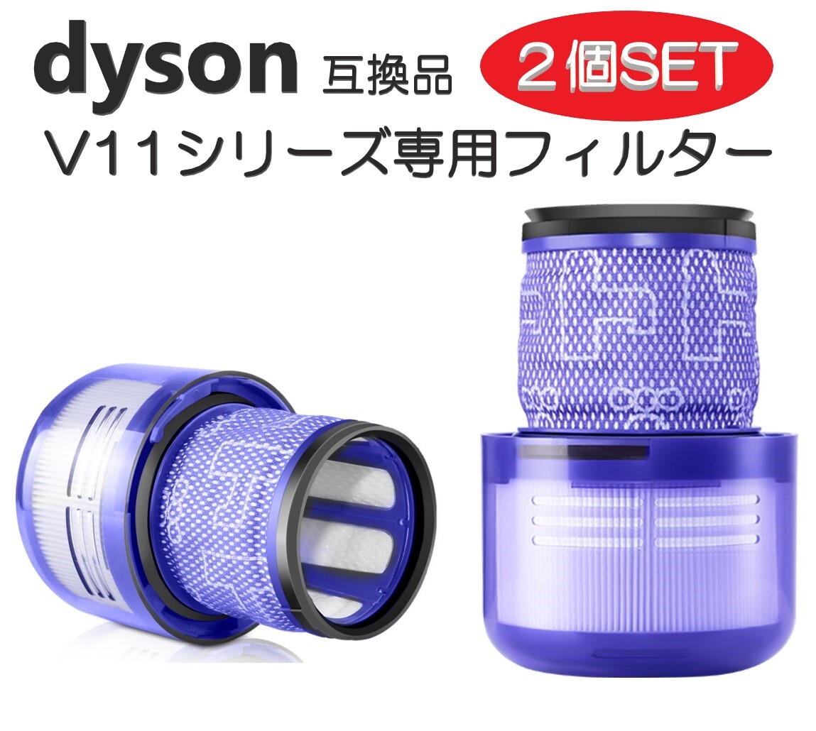 ダイソン V11 シリーズ フィルター 2個セット 交換用フィルター 互換品 消耗品 交換用 Dyson 水洗い可能拍卖