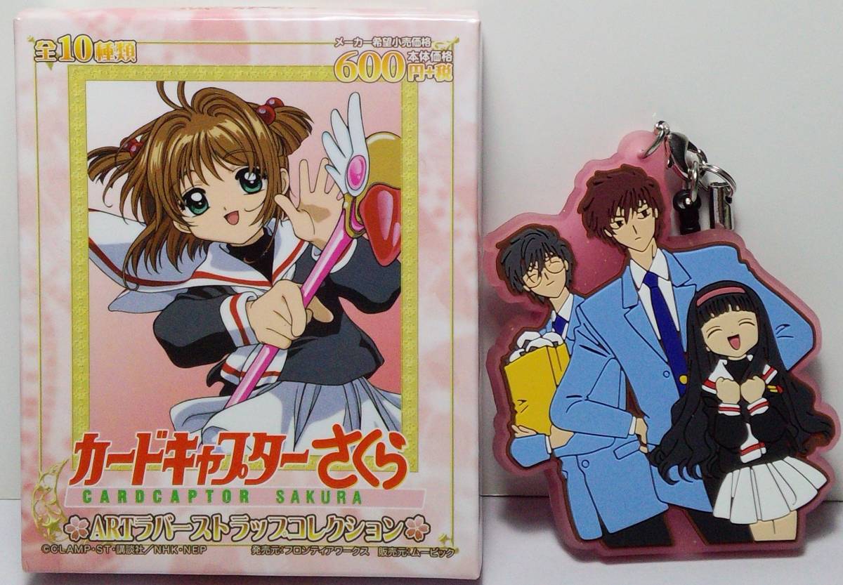 10.カードキャプターさくら ARTラバーストラップコレクション 郵送無料拍卖