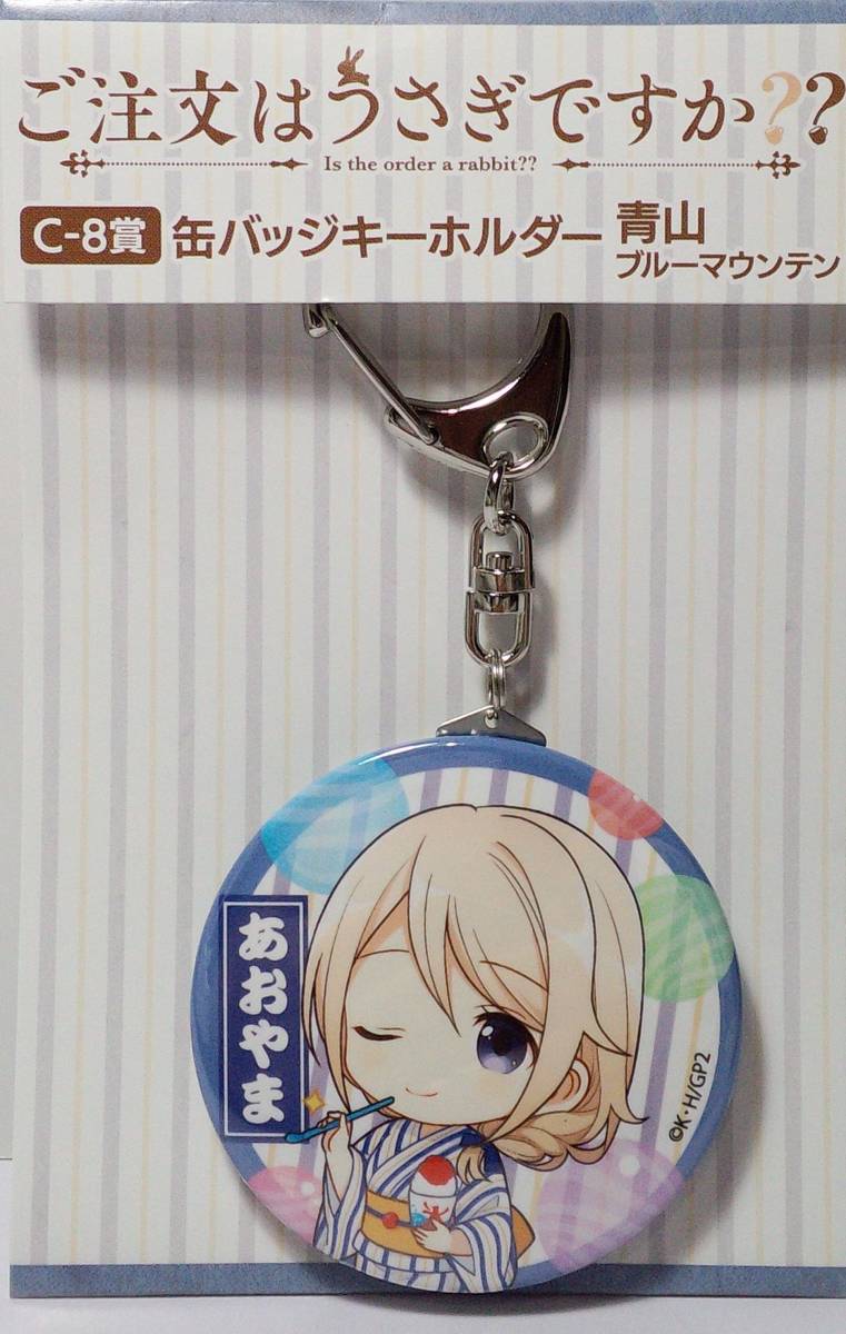 青山ブルーマウンテン 缶バッジキーホルダー ご注文はうさぎですか?? くじ C-8賞 郵送無料拍卖