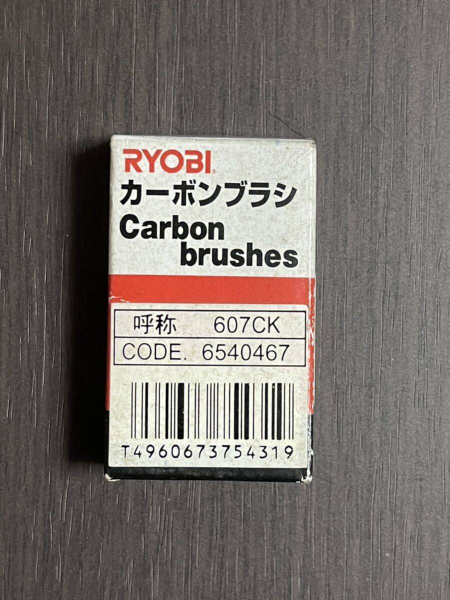 リョービ 607CK カーボンブラシ 新品未使用品 1セット RYOBI拍卖