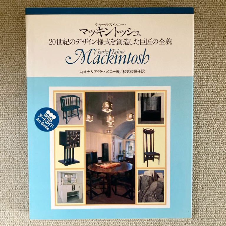 チャールズ・レニー・マッキントッシュ 20世紀のデザイン様式を創造した巨匠の全貌 1991年9月30日発行 フィオナ&アイラ・ハクニー著 アート拍卖