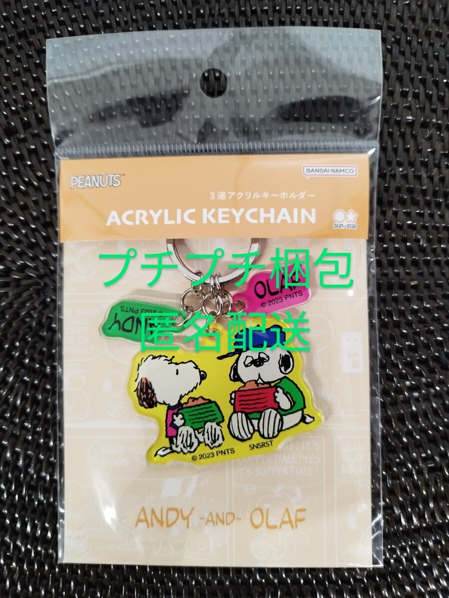 匿名配送】新品未開封 スヌーピー ブラザーズ アンディ&オラフ 3連アクリルキーホルダー ダイカット3連タイプ クーポン適用拍卖