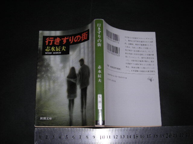 ’’「 行きずりの街 志水辰夫 / 解説 北上次郎 」日本冒険小説協会大賞 / 新潮文庫拍卖