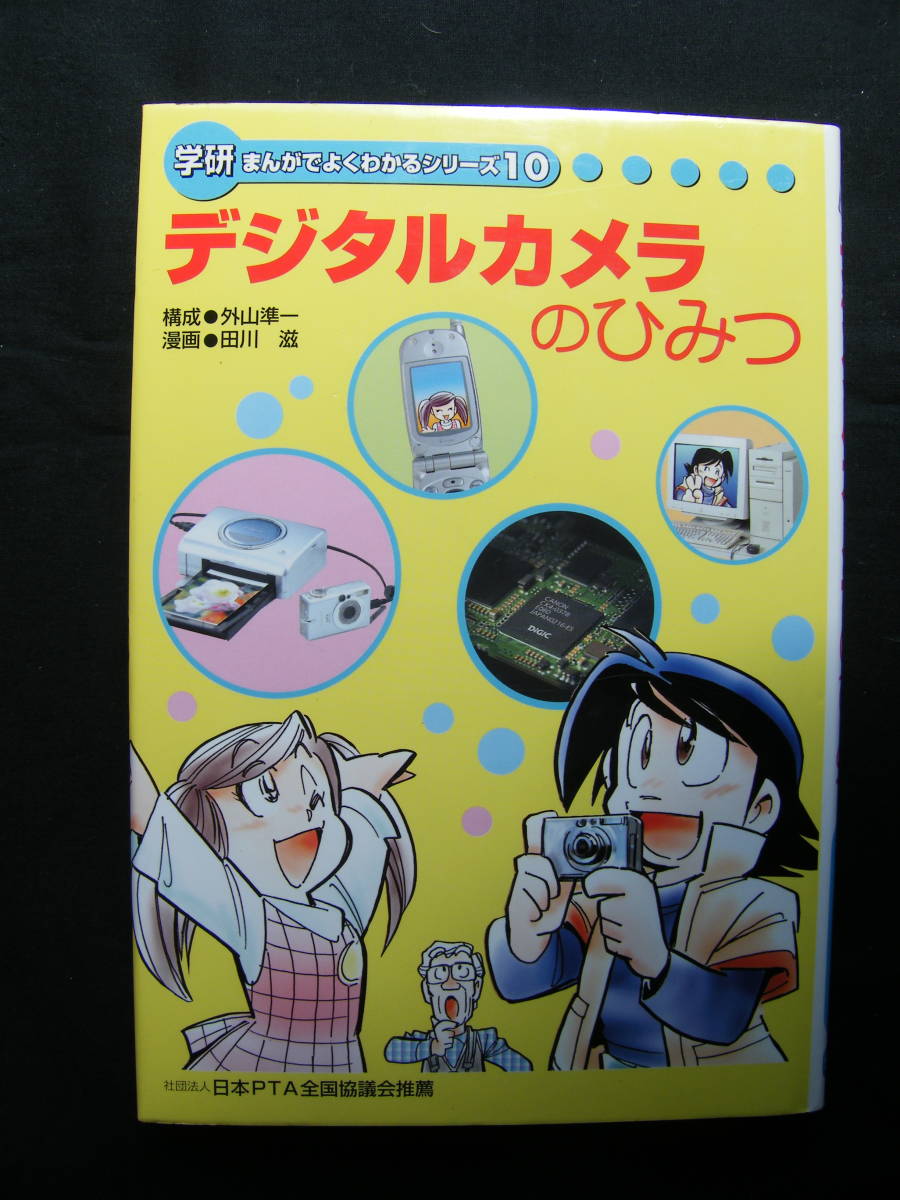 学研まんがでわかるシリーズ10 デジタルカメラのひみつ拍卖