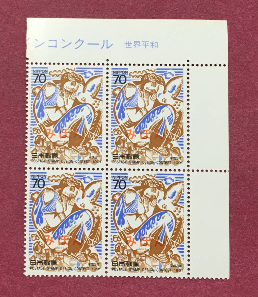 みほん 郵便切手デザインコンクール 第2回 4連 4枚 ブロック 世界平和 平成3年 見本拍卖