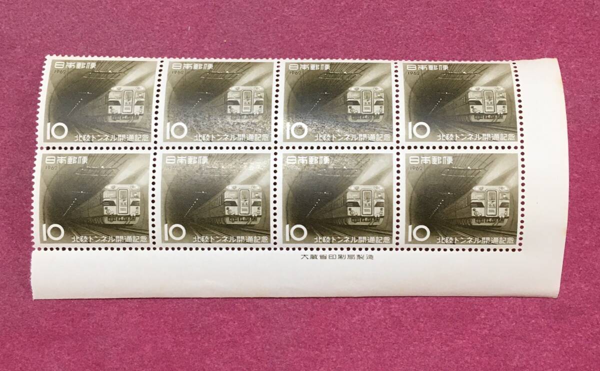 銘板付 北陸トンネル開通 10円 8連 8枚 ブロック 未使用品拍卖