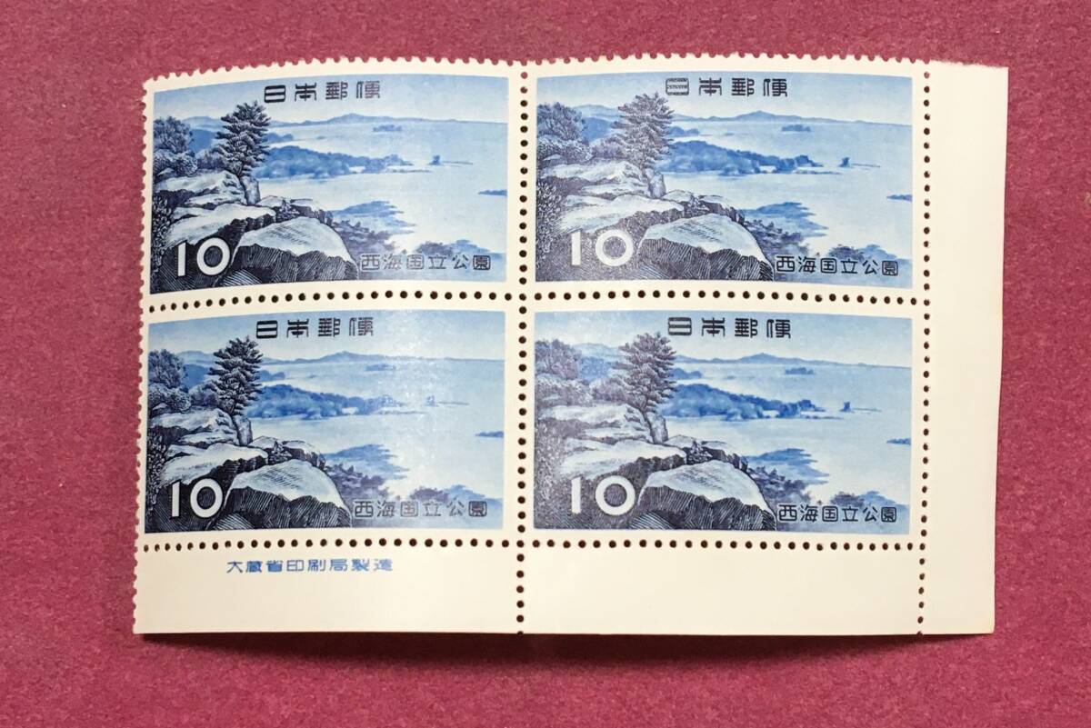 銘板付 第1次国立公園 西海 10円 田型 4連 4枚 未使用品拍卖
