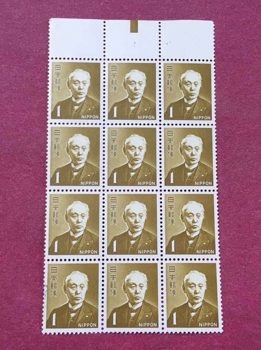 カラーマーク付 前島密 1円 12連 12枚 ブロック 未使用品拍卖