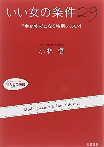 いい女の条件29―“幸せ美人”になる特別レッスン! (知的生きかた文庫―わたしの時間シリーズ)拍卖